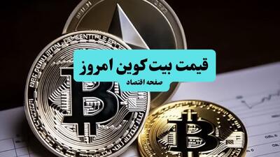  قیمت بیت کوین و ارز‌های دیجیتال امروز شنبه ۵ اردیبهشت ۱۴۰۵ + قیمت اتریوم