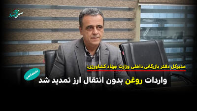  دیپلماسی مرزی برای تامین سفره مردم / واردات روغن بدون انتقال ارز تمدید شد