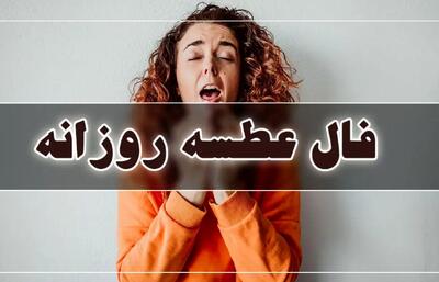  فال عطسه امروز | فال عطسه امروز یکشنبه 6 اردیبهشت ماه
