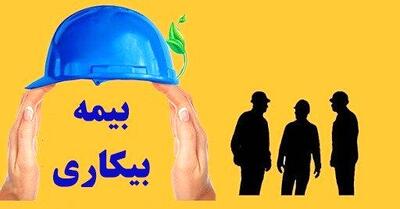  دریافت بیمه بیکاری آسان شد | خبر مهم وزیر کار درباره دریافت بیمه بیکاری