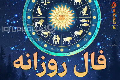  فال روزانه واقعی | فال روزانه یکشنبه ۶ اردیبهشت ۱۴۰۵