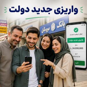  آغاز واریز ماهانه ۲ میلیون تومان دولت به این خانوارها | یارانه حمایتی جدید دولت فعال شد