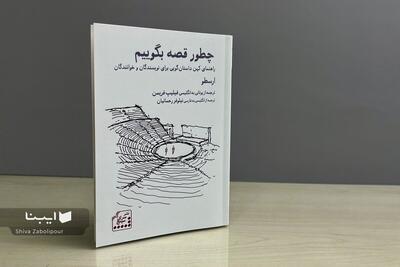 «چطور قصه بگوییم» | راهنمای ۲۴۰۰ ساله ارسطو برای نویسندگان امروز