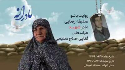  ویدئو| مادرانه| روایتی از دلتنگی مادران شهدا| شهید عباسعلی بنایی حلاج سلیمی