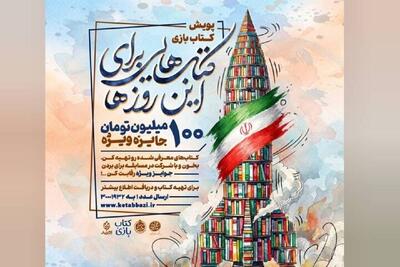  پویش «کتاب‌بازی» با محور مقاومت آغاز شد