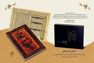  داستان مصحف شریفی که رهبر شهید آن را شایسته گسترش دانست