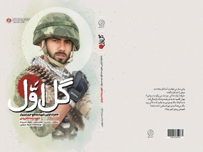  «گل اول»؛ روایت زندگی اولین شهید مدافع حرم سبزوار منتشر شد