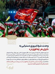  وحدت، شرط ضروریِ دستیابی به «ایران هر چه قوی‌تر»