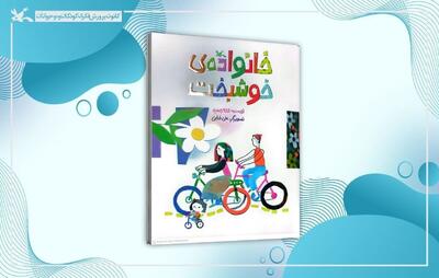  داستان خانواده‌ی خوشبخت برای نوباوگان خواندنی شد