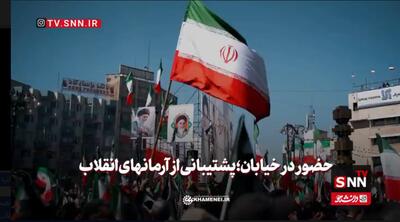  حضور در خیابان؛ پشتیبانی از آرمان‌های انقلاب + فیلم