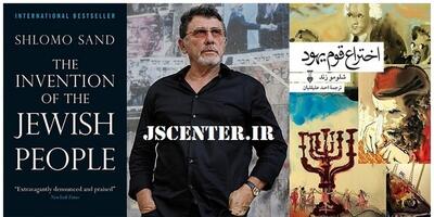  مروری بر کتاب « اختراع قوم یهود » / یک سند تماماً جعلی