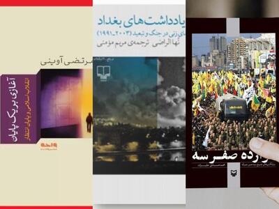  کتاب خواندن در دل جنگ؛ نسبت «دوازده صفر سه» «آغازی بر یک پایان» و «یادداشت‌های بغداد» با این روزها