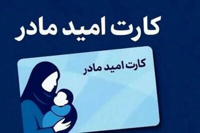  جزئیات ارائه کارت امید مادران در سال ۱۴۰۵