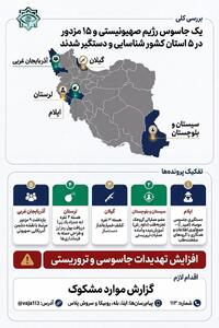  اینفوگرافیک: دستگیری یک جاسوس و ۱۵ مزدور در ۵ استان