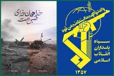  اخطار قاطع سپاه به دشمن در سالروز واقعه طبس