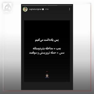  کنایه مصطفی راغب به پهلوی