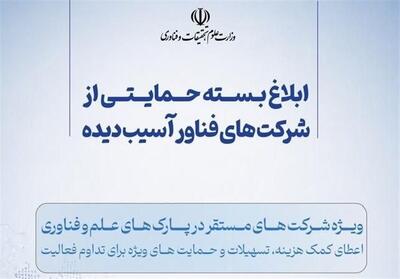  جزئیات بسته حمایتی جدید از استارت‌آپ‌ها و شرکت‌های فناور - تسنیم