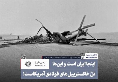  اینجاایران است واین‌ها تلِّ خاکستر پیل‌های فولادی آمریکاست! - تسنیم