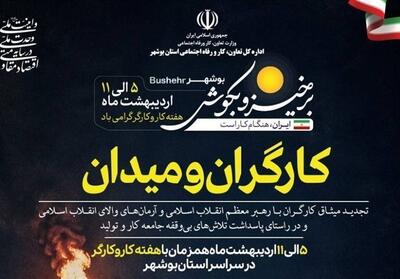  آغاز اجرای ویژه‌برنامه «کارگران و میدان» در استان بوشهر - تسنیم