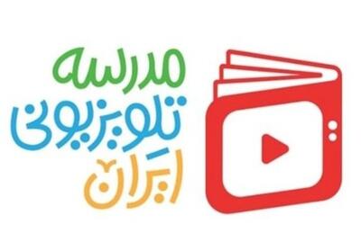  اعلام برنامه درسی شنبه 5 اردیبهشت مدرسه‌ تلویزیونی‌ ایران - تسنیم