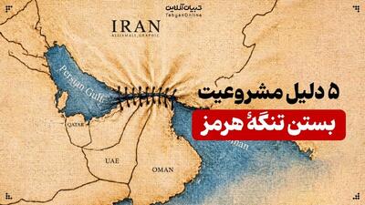  ۵ دلیل مشروعیت بستن تنگۀ هرمز