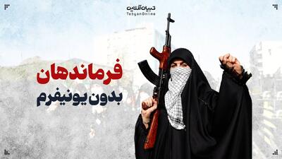  فرماندهان بدون یونیفرم