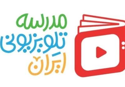  اعلام برنامه درسی مدرسه‌ تلویزیونی‌ ایران