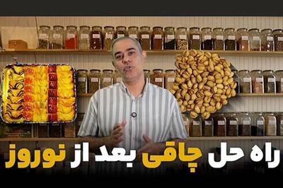  با چاقی بعد عید چه کنیم؟ از زبان عطار بشنوید (ویدیو)