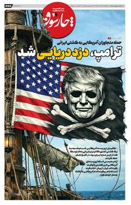  ترامپ، دزد‌ در‌یایی شد