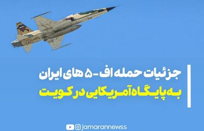  جزئیاتی از بمباران پایگاه آمریکایی توسط اف۵های ایران