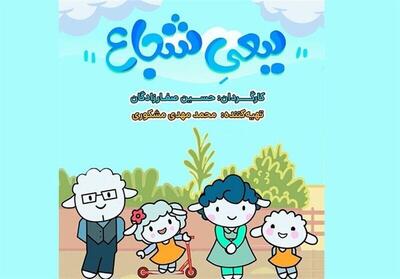  پخش انیمیشن «ببعی شجاع» از شبکه کودک