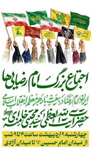  اجتماع بزرگ امام رضایی‌ها ۹ اردیبهشت در تهران برگزار می‌شود