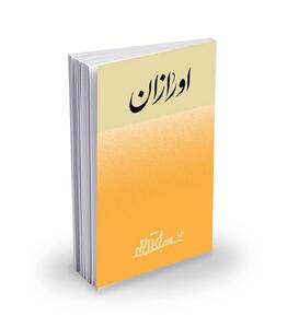  گزارش آل‌احمد از روستای پدری‌اش