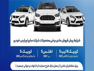  آغاز پیش‌فروش محصولات سایپا و پارس‌خودرو