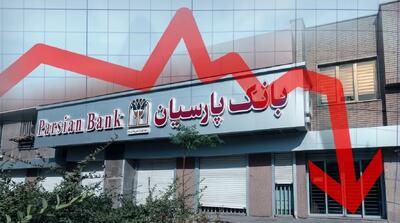  سقوط بی‌سابقه سوددهی در بانک پارسیان | زنگ خطر برای سهامداران وپارس