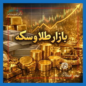  هشدار به خریداران طلا؛ قیمت ۱۸ عیار دوباره در کانال ۱۷ میلیون نشست و سکه امامی به محدوده ۱۷۶ تا ۱۷۸ میلیون نوسان کرد | ۶ اردیبهشت ۱۴۰۵