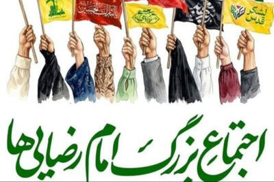  برگزاری اجتماع بزرگ امام رضایی‌ها 9 اردیبهشت در تهران + جزئیات