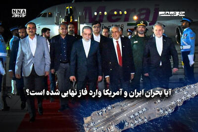  مداردیپلماسی | آیا بحران ایران و آمریکا وارد فاز نهایی شده است؟