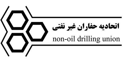  فهرست بهای حفاری اکتشافی تدوین شد | ایجاد نظام تعرفه‌ای به رونق پیمانکاری حفاری کمک کرد