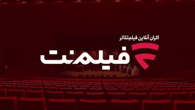  فیلم نت با اکران آنلاین فیلم‌تئاتر به یاری اقتصاد تئاتر آمد