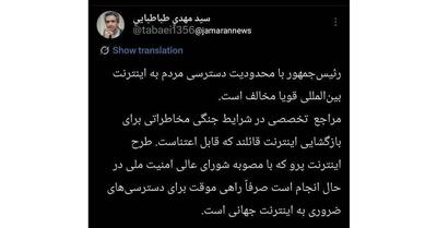  مردم خواهان بازگشایی اینترنت جهانی؛ رئیس‌جمهور نیز مخالف محدودیت، اینترنت اما محدود!