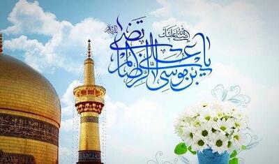  متن تبریک ولادت امام رضا | متن پیام تبریک تولد امام رضا(ع)