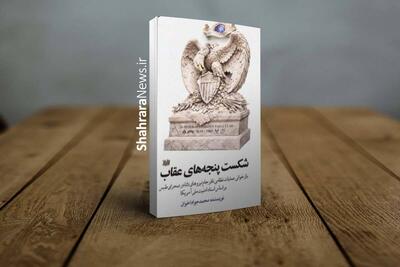  کتاب «شکست پنجه‌های عقاب» منتشر شد | بازخوانی عملیات نظامی نافرجام نیروهای دلتا در صحرای طبس