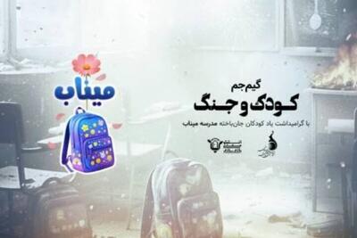  آغاز رقابت گیم‌جم «کودک و جنگ» از ۲۶ اردیبهشت ماه