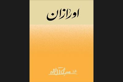  گزارش آل احمد از روستای پدری‌اش منتشر شد