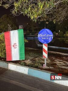  نام یک میدان تهران به همین راحتی تغییر کرد + عکس