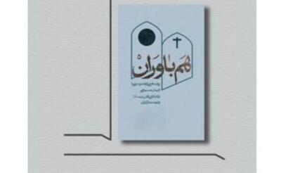  «هم باوران»، کتابی درباره مسیحیان دلداده اهل بیت (ع) و ایران