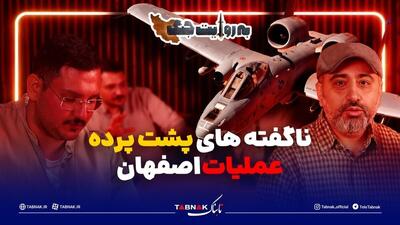  پشت پرده عملیات آمریکا در اصفهان چه بود؟