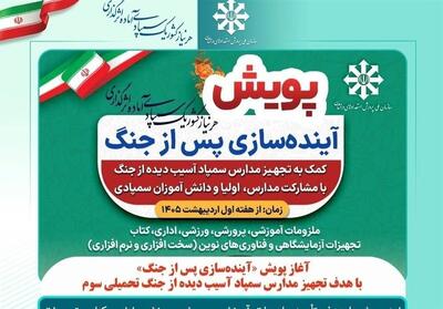  آغاز پویش «آینده‌سازی پس از جنگ» - تسنیم