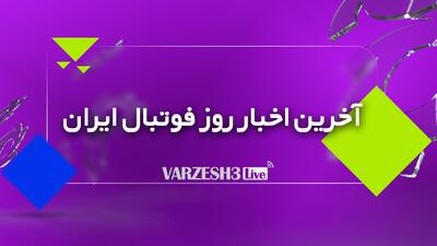  ورزش سه لایو: آخرین اخبار مهم فوتبال ایران